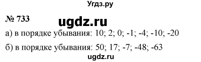 ГДЗ (Решебник к учебнику 2020) по математике 6 класс Г.В. Дорофеев / номер / 733