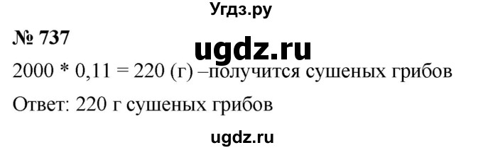 ГДЗ (Решебник к учебнику 2020) по математике 6 класс Г.В. Дорофеев / номер / 737