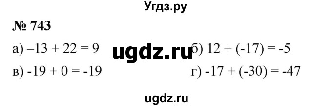 ГДЗ (Решебник к учебнику 2020) по математике 6 класс Г.В. Дорофеев / номер / 743