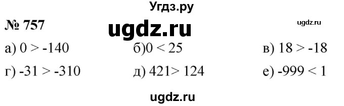 ГДЗ (Решебник к учебнику 2020) по математике 6 класс Г.В. Дорофеев / номер / 757