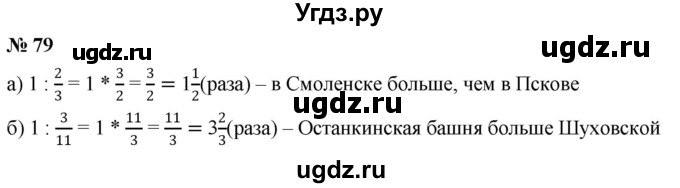 ГДЗ (Решебник к учебнику 2020) по математике 6 класс Г.В. Дорофеев / номер / 79