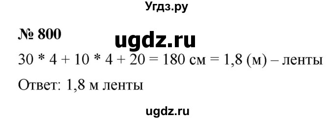 ГДЗ (Решебник к учебнику 2020) по математике 6 класс Г.В. Дорофеев / номер / 800