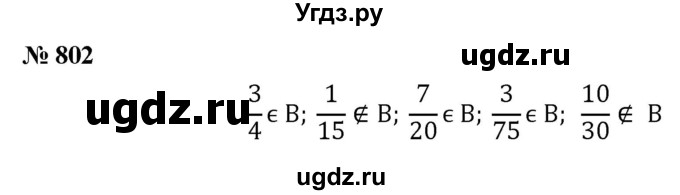 ГДЗ (Решебник к учебнику 2020) по математике 6 класс Г.В. Дорофеев / номер / 802