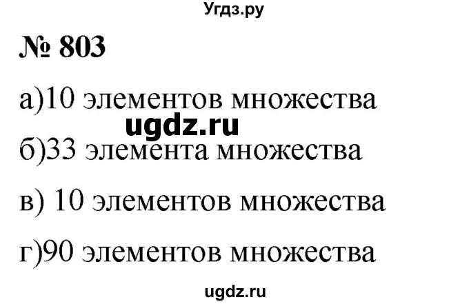 ГДЗ (Решебник к учебнику 2020) по математике 6 класс Г.В. Дорофеев / номер / 803
