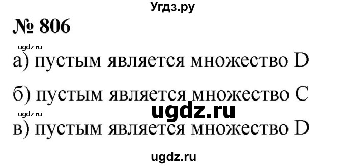 ГДЗ (Решебник к учебнику 2020) по математике 6 класс Г.В. Дорофеев / номер / 806