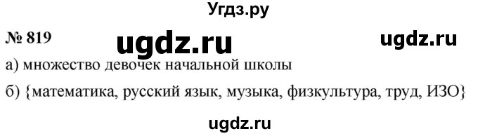 ГДЗ (Решебник к учебнику 2020) по математике 6 класс Г.В. Дорофеев / номер / 819