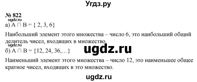 ГДЗ (Решебник к учебнику 2020) по математике 6 класс Г.В. Дорофеев / номер / 822