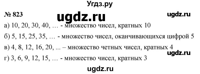 ГДЗ (Решебник к учебнику 2020) по математике 6 класс Г.В. Дорофеев / номер / 823