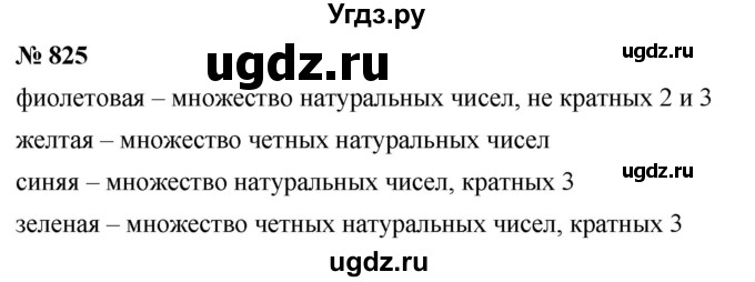 ГДЗ (Решебник к учебнику 2020) по математике 6 класс Г.В. Дорофеев / номер / 825