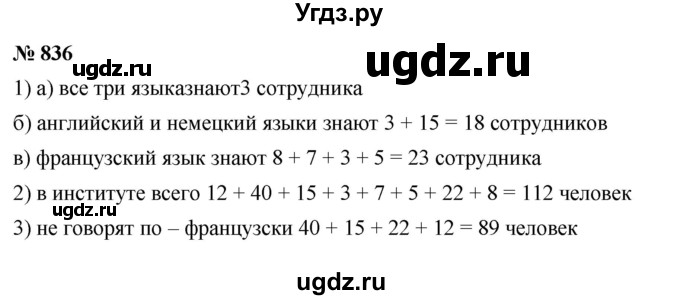 ГДЗ (Решебник к учебнику 2020) по математике 6 класс Г.В. Дорофеев / номер / 836