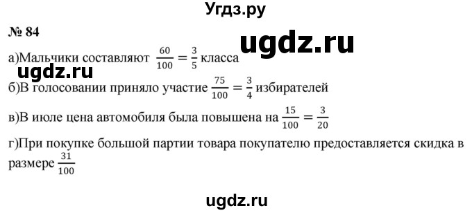 ГДЗ (Решебник к учебнику 2020) по математике 6 класс Г.В. Дорофеев / номер / 84