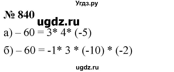 ГДЗ (Решебник к учебнику 2020) по математике 6 класс Г.В. Дорофеев / номер / 840
