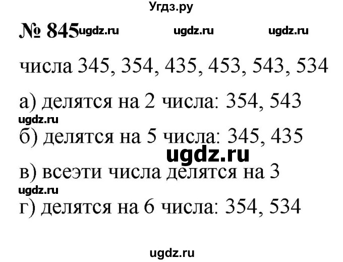 ГДЗ (Решебник к учебнику 2020) по математике 6 класс Г.В. Дорофеев / номер / 845