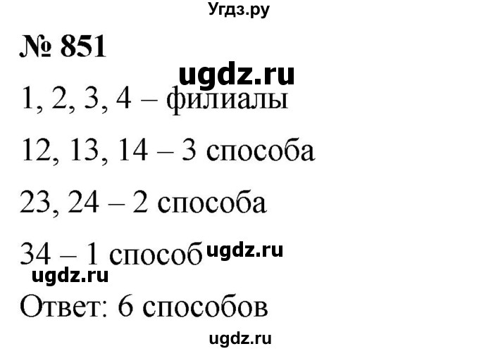 ГДЗ (Решебник к учебнику 2020) по математике 6 класс Г.В. Дорофеев / номер / 851