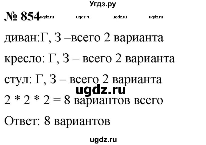 ГДЗ (Решебник к учебнику 2020) по математике 6 класс Г.В. Дорофеев / номер / 854