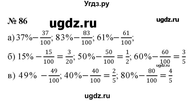 ГДЗ (Решебник к учебнику 2020) по математике 6 класс Г.В. Дорофеев / номер / 86