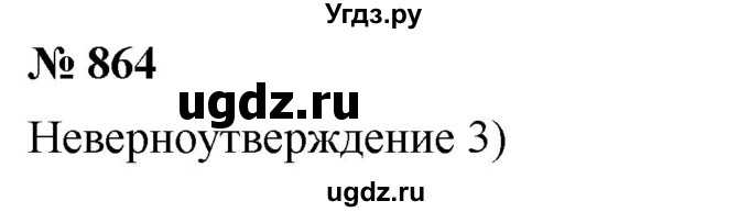 ГДЗ (Решебник к учебнику 2020) по математике 6 класс Г.В. Дорофеев / номер / 864