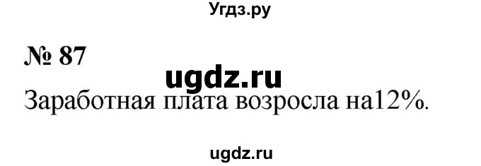 ГДЗ (Решебник к учебнику 2020) по математике 6 класс Г.В. Дорофеев / номер / 87