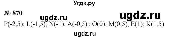 ГДЗ (Решебник к учебнику 2020) по математике 6 класс Г.В. Дорофеев / номер / 870