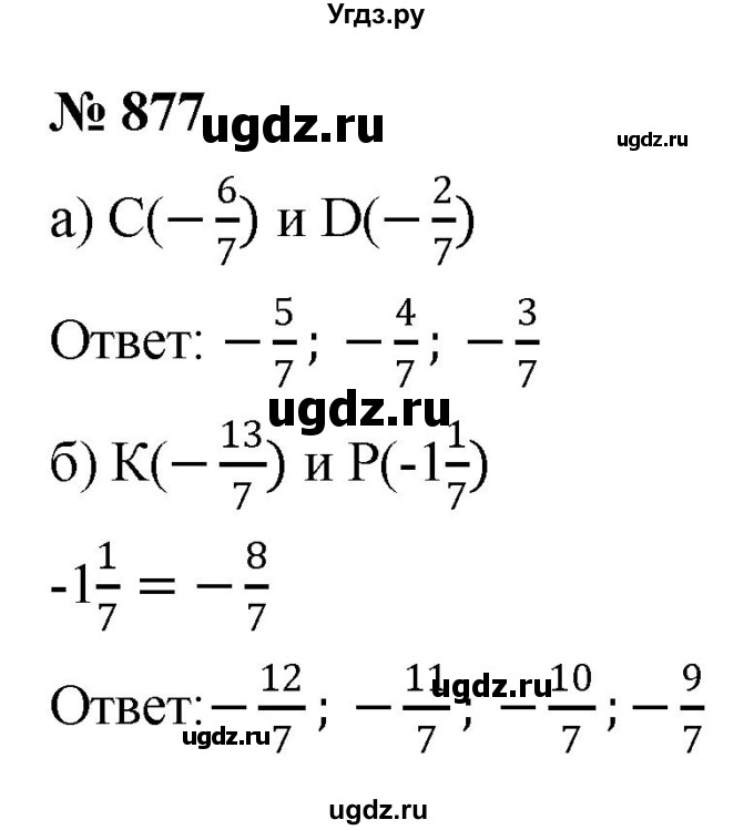 ГДЗ (Решебник к учебнику 2020) по математике 6 класс Г.В. Дорофеев / номер / 877