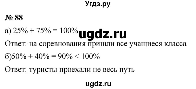 ГДЗ (Решебник к учебнику 2020) по математике 6 класс Г.В. Дорофеев / номер / 88