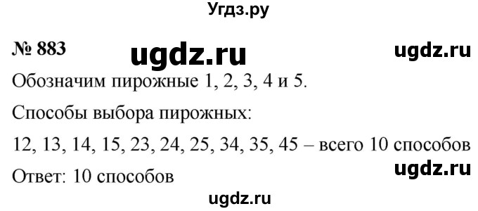 ГДЗ (Решебник к учебнику 2020) по математике 6 класс Г.В. Дорофеев / номер / 883