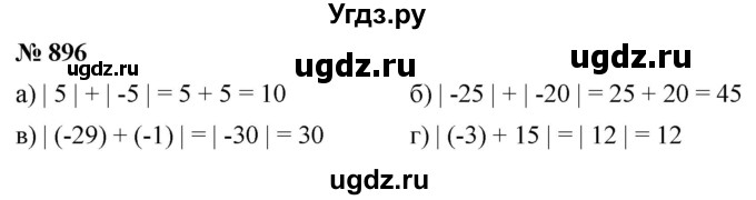ГДЗ (Решебник к учебнику 2020) по математике 6 класс Г.В. Дорофеев / номер / 896