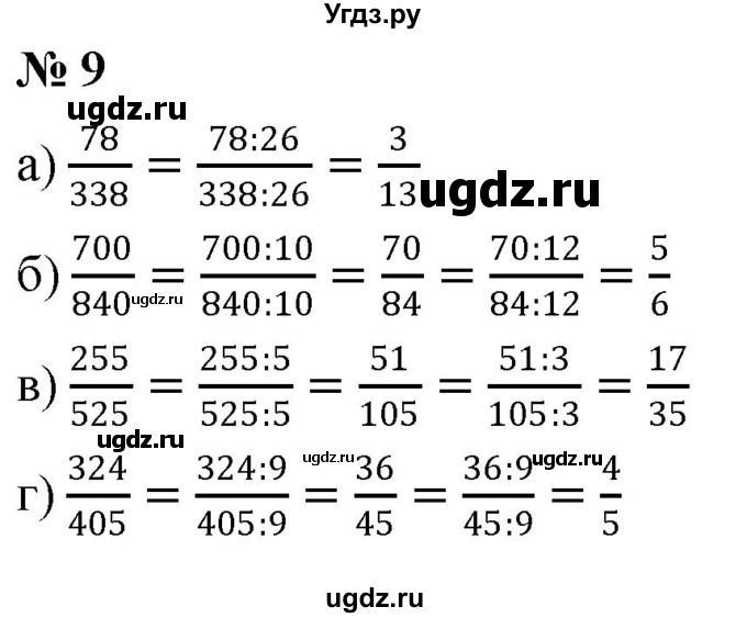 ГДЗ (Решебник к учебнику 2020) по математике 6 класс Г.В. Дорофеев / номер / 9