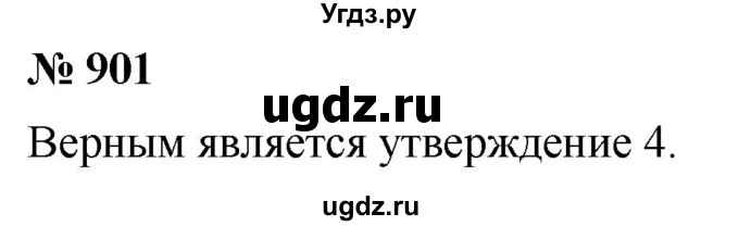 ГДЗ (Решебник к учебнику 2020) по математике 6 класс Г.В. Дорофеев / номер / 901