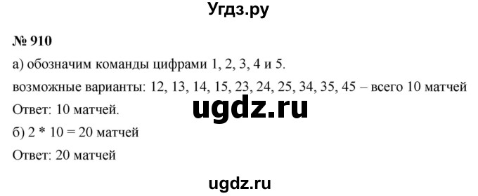 ГДЗ (Решебник к учебнику 2020) по математике 6 класс Г.В. Дорофеев / номер / 910