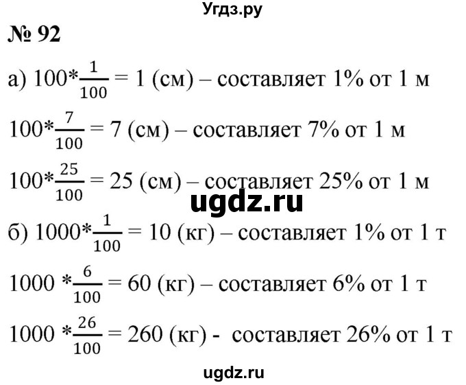 ГДЗ (Решебник к учебнику 2020) по математике 6 класс Г.В. Дорофеев / номер / 92