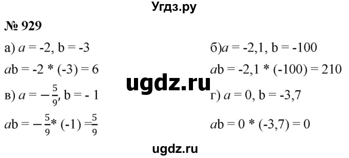 ГДЗ (Решебник к учебнику 2020) по математике 6 класс Г.В. Дорофеев / номер / 929