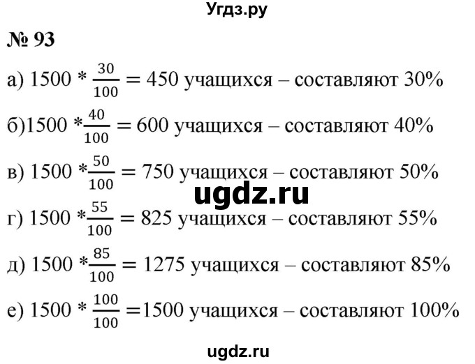 ГДЗ (Решебник к учебнику 2020) по математике 6 класс Г.В. Дорофеев / номер / 93