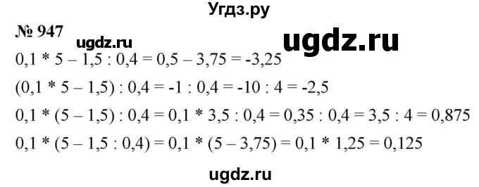 ГДЗ (Решебник к учебнику 2020) по математике 6 класс Г.В. Дорофеев / номер / 947