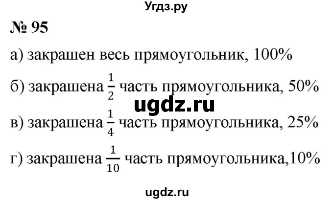 ГДЗ (Решебник к учебнику 2020) по математике 6 класс Г.В. Дорофеев / номер / 95