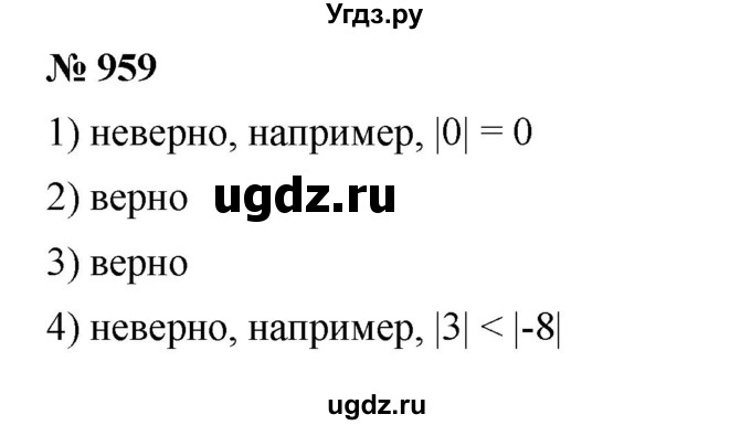 ГДЗ (Решебник к учебнику 2020) по математике 6 класс Г.В. Дорофеев / номер / 959