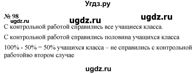 ГДЗ (Решебник к учебнику 2020) по математике 6 класс Г.В. Дорофеев / номер / 98