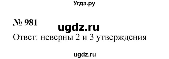 ГДЗ (Решебник к учебнику 2020) по математике 6 класс Г.В. Дорофеев / номер / 981