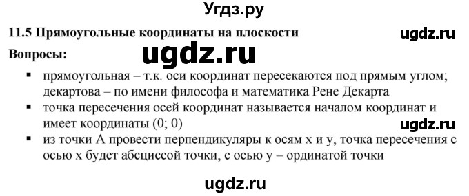 ГДЗ (Решебник к учебнику 2020) по математике 6 класс Г.В. Дорофеев / вопросы / глава 11 / 11.5