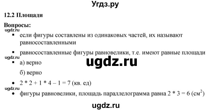 ГДЗ (Решебник к учебнику 2020) по математике 6 класс Г.В. Дорофеев / вопросы / глава 12 / 12.2