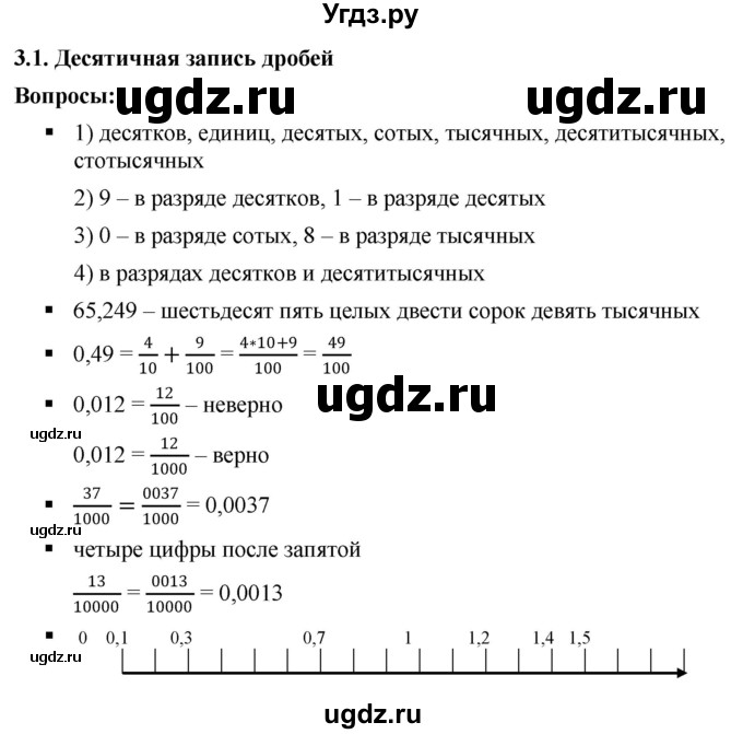 ГДЗ (Решебник к учебнику 2020) по математике 6 класс Г.В. Дорофеев / вопросы / глава 3 / 3.1