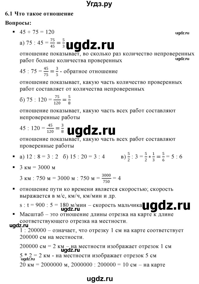 ГДЗ (Решебник к учебнику 2020) по математике 6 класс Г.В. Дорофеев / вопросы / глава 6 / 6.1