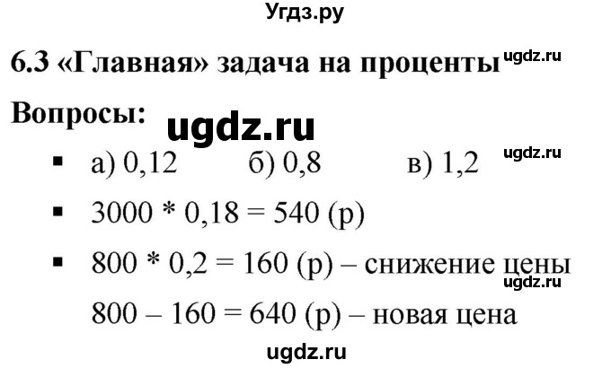 ГДЗ (Решебник к учебнику 2020) по математике 6 класс Г.В. Дорофеев / вопросы / глава 6 / 6.3