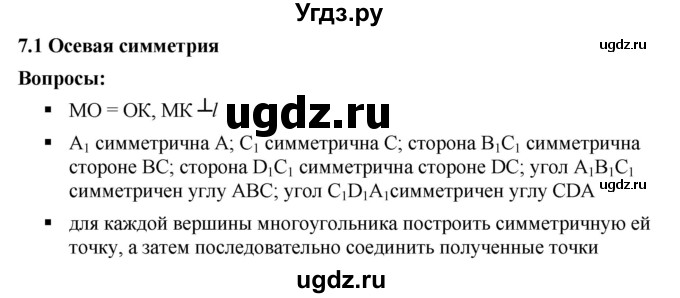 ГДЗ (Решебник к учебнику 2020) по математике 6 класс Г.В. Дорофеев / вопросы / глава 7 / 7.1