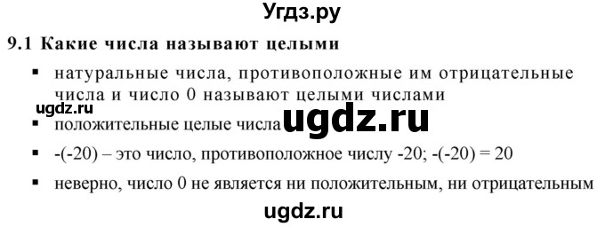 ГДЗ (Решебник к учебнику 2020) по математике 6 класс Г.В. Дорофеев / вопросы / глава 9 / 9.1