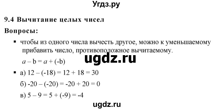 ГДЗ (Решебник к учебнику 2020) по математике 6 класс Г.В. Дорофеев / вопросы / глава 9 / 9.4