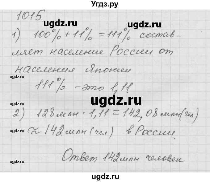 ГДЗ (Решебник к учебнику 2010) по математике 6 класс Г.В. Дорофеев / номер / 1015