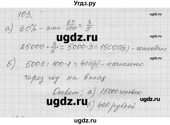 ГДЗ (Решебник к учебнику 2010) по математике 6 класс Г.В. Дорофеев / номер / 103