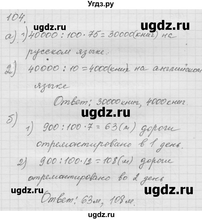 ГДЗ (Решебник к учебнику 2010) по математике 6 класс Г.В. Дорофеев / номер / 104