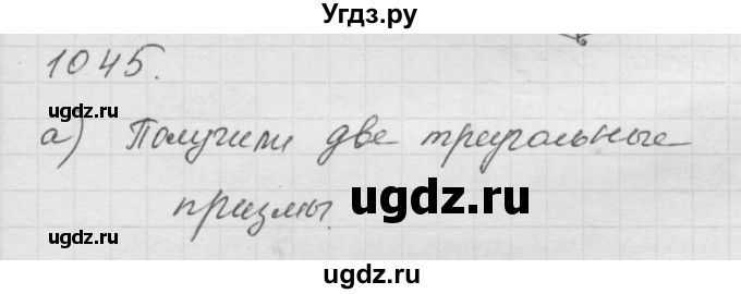 ГДЗ (Решебник к учебнику 2010) по математике 6 класс Г.В. Дорофеев / номер / 1045